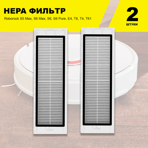 Hepa ������ ��� �����-�������� Xiaomi S5, S5 Max, S6 Pure, S6 Max, Roborock E4, Vacuum Cleaner,1S, T6, T4, T61, E25, S50, S502-02, S51, E25, E20, ������ ������ 817 ����