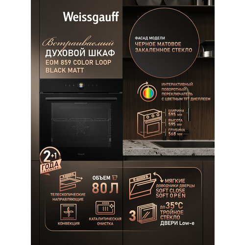 ������� ���� Weissgauff EOM 859 Color Loop Black Matt, ����� XL 80 ������, ������ ������ 49491 ����