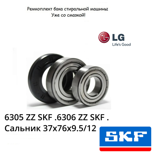 ����������� ���� LG. ���������� SKF 6305 ZZ, 6306 ZZ+������� 37x76x9.5/12; ������ 2��., ������ ������ 3299 ����