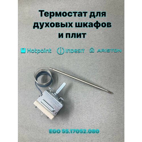 �������������� EGO 55.17052.080, ��������� ��� ���� � ������� Ariston/Indesit/Hotpoint-Ariston, ������ ������ 3112 ����