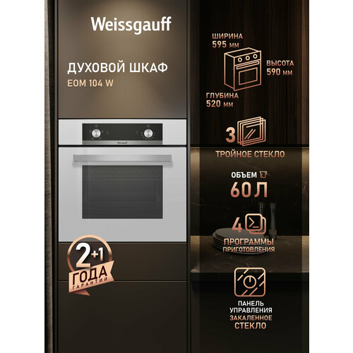 ������� ���� Weissgauff EOM 104 W, ����� 60 ������, ����� SMART CLEAN, ������ ������ 18690 ����