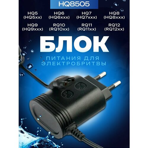 �������� ���������� ��� ������������� Philips � �������� OneBlade HQ8505 8V 0.36A 5.4W, ������� ��� ����� ����� � ��������� HQ5, HQ6, HQ7, HQ8, HQ9, RQ10, RQ11, RQ12, HS, AT � PT, ������ ������ 829 ����