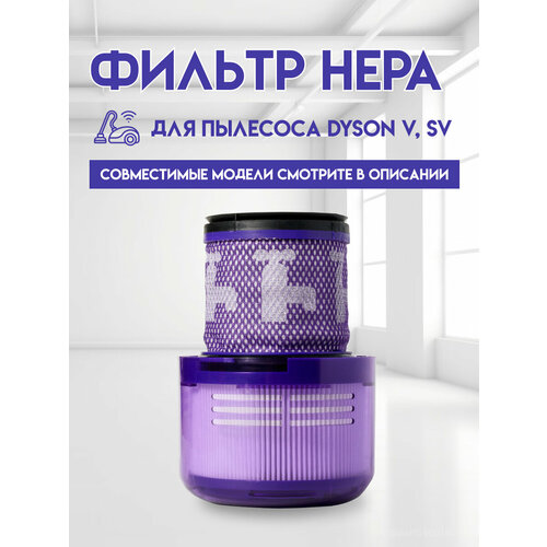 ������ HEPA 970013-02 ��� ��������� Dyson V11, V15, SV14, SV17, SV22 (1��), ������ ������ 1405 ����