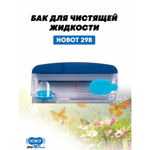 ��� ��� �������� �������� HOBOT 298 ��� ������-������� ����, ����������, 1 ��, ������ ������ 5850 ����