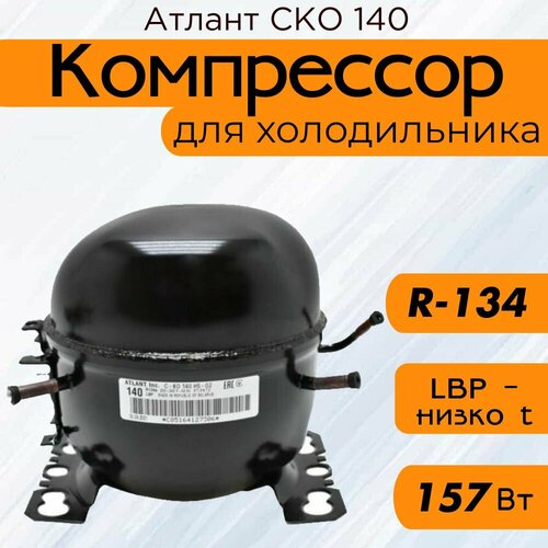 ���������� ������ ��� 140 (R-134, 157�� ��� -23,3C), ������ ������ 11970 ����