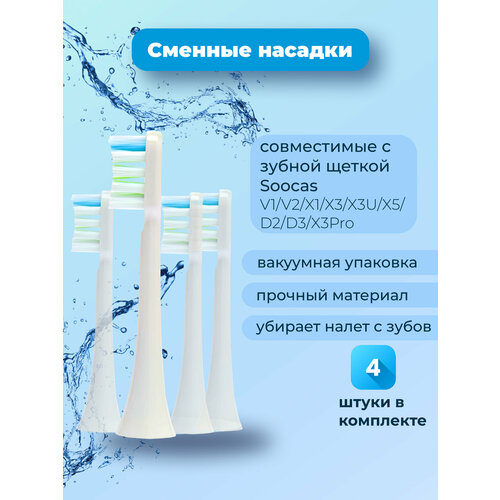 ������� ������� ��� ������ ����� Soocas V1/V2/X1/X3/X3U/X5/D2/D3/X3Pro �����, 4��, ������ ������ 699 ����