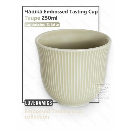 ����� Loveramics Embossed Tasting Cup 250 ��, ���� Taupe (�����), ������ ������ 1753 ����