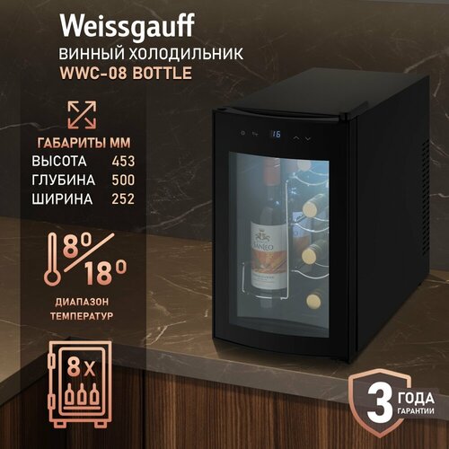 ������ ����������� Weissgauff WWC-08 Bottle 3 ���� ��������, ���������� ��������� ������, ����������� 8 �������, �������������� ���������� �� �����, ������ ������ 13941 ����