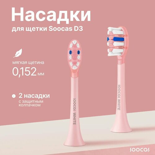 ������� ������� Soocas, ��� ������ ����� D3, �������, 2 �����, ������ ������ 2390 ����