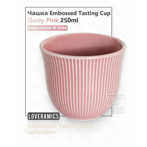 �������������� ����� ��� ���� Loveramics Embossed Tasting Cup 250 ��, ���� Dusty Pink (������� �������), ������ ������ 1753 ����
