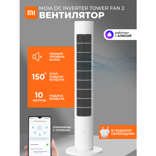 ��������� ���������� Xiaomi Mijia DC Inverter Tower Fan 2 CN, ����� (BPTS02DM) ��������, ������ ������ 10764 ����
