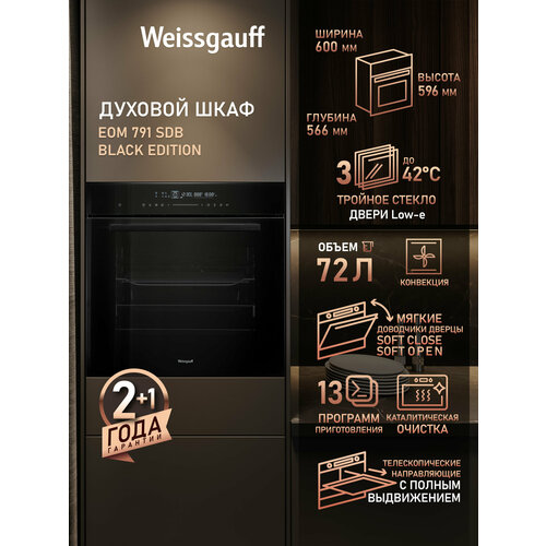 ������������� ������� ���� Weissgauff EOM 791 SDB Black Edition, ����� XXL 72 �, 3 ���� ��������, ������ ��������� ������ SOFT CLOSE + SOFT OPEN, �������������� �������, ����� SMART CLEAN, ������ ������ 49491 ����