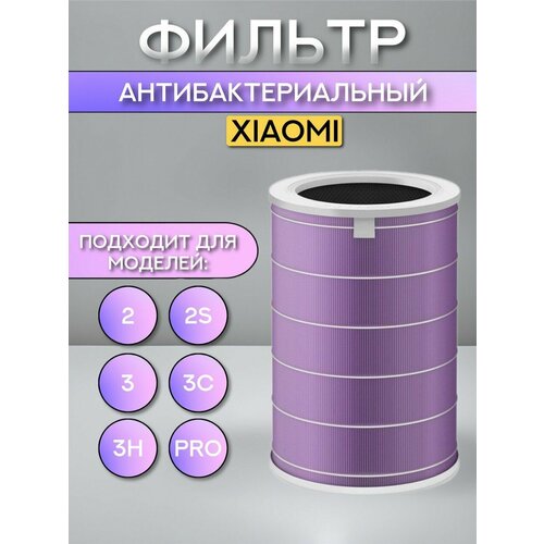 ������ ��� ���������� ������� Xiaomi Mi Air (�����������������) HEPA H12 Purple+Activated carbon c ����� RFID, 2S, 3, 3C, 3H (MCR-FLA, M6R-FLP, M8R-FLH), ������ ������ 6000 ����