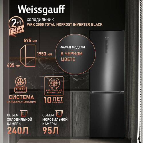 ����������� Weissgauff WRK 2000 Total NoFrost Inverter Black, ������ ������ 62091 ����