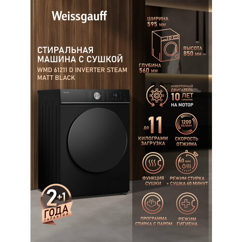 ���������� ������ � ������, ���������� � ����� Weissgauff WMD 61211 D Inverter Steam Matt Black, �������� 11 ��, ������ ������ 58491 ����