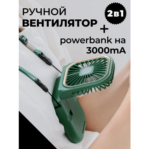 ����������� ���� ���������� ������ MiniFan 3 � 1 powerbank 3000 mah, ������ ������ 1600 ����