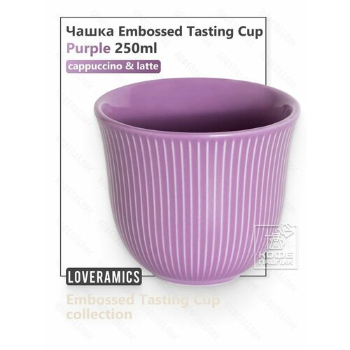 �������������� ����� ��� ���� Loveramics Embossed Tasting Cup, 250 ��, ���� Purple (����������), ������ ������ 1753 ����