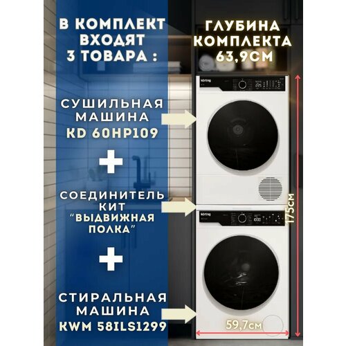 Korting �������� ��� ��������� � ������� ���������� KWM 58ILS1299 9�� + ��������� ������ KD 60HP109 10�� + ��������� ���, ������ ������ 359970 ����