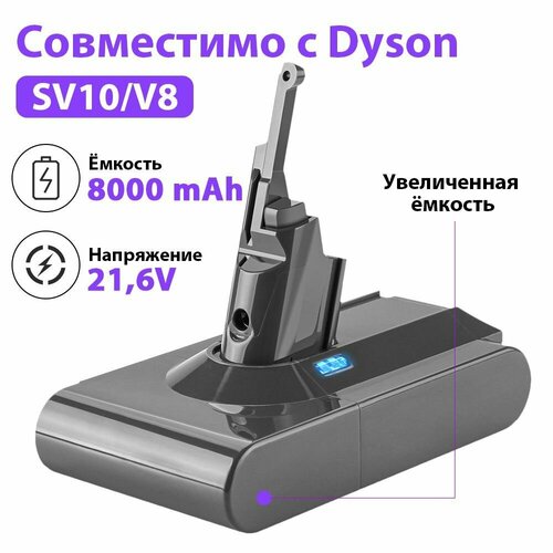 ������� ����������� (���) ��� ������������� ������������� �������� Dyson (������) Dyson SV10/V8 Animal/V8 Motorhead/V8 Carbon Fiber/V8 Absolute/V8 Fluffy (21.6V, 8000mAh), ������ ������ 6052 ����