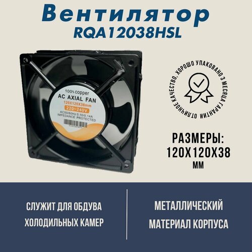 ���������� ��� ������������ 120�120�38 28W RQA12038HSL (����������) AC AXIAL FAN, ������ ������ 1638 ����