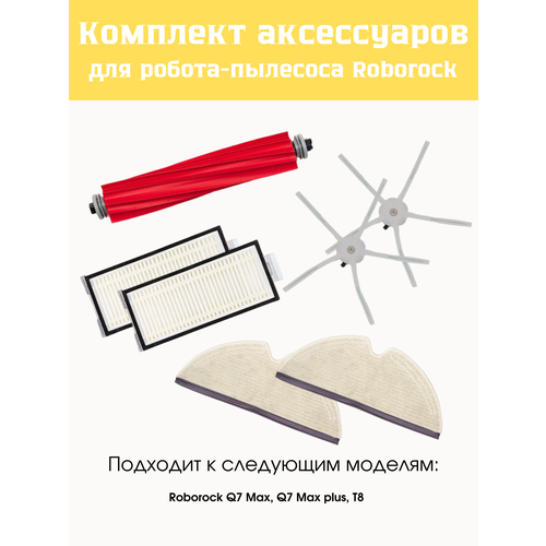 �������� ����������� ��� Roborock Q7/Q7+ � T8, �����, ������ ������ 1490 ����