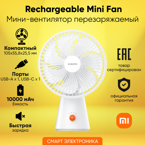 ���������� ���� �������������� Xiaomi Rechargeable Mini Fan (BHR6089GL), ������ ������ 3154 ����