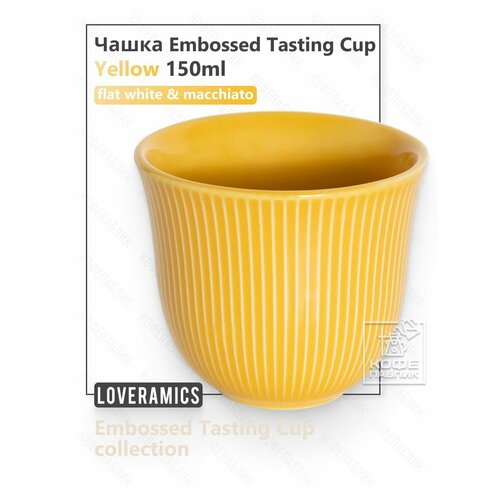 ����� Loveramics Embossed Tasting Cup 150 ��, ���� �����, ������ ������ 1680 ����