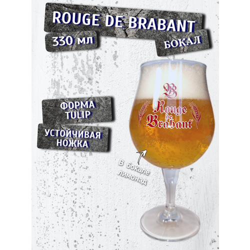 ����� ������ �� ����� Rouge de Brabant (��� �� �������), 0,33 �, ������ ������ 2037 ����