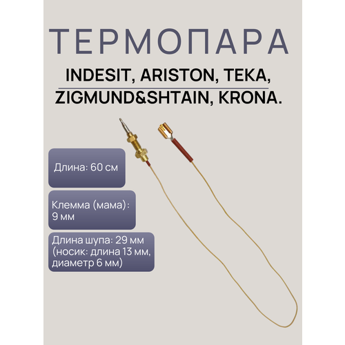 ��������� ���-�������� ��� ������� ���� Indesit, Ariston, Teka, Zigmund&Shtain, Krona, 600�� , C00052986, 482000026835., ������ ������ 900 ����