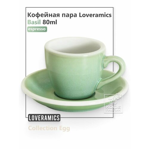 �������� ���� Loveramics (���������) Egg 80 ��, ��������� (basil BBI), ������ ������ 10419 ����