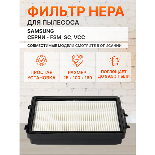 ������ HEPA DJ97-01670B ��� ��������� Samsung SC8857, SC8833, SC8851, SC8853, SC8832, SC8859, SC8872, SC8834, SC8870, SC885A, VCC885HH3R � ��. (1 ��), ������ ������ 1610 ����