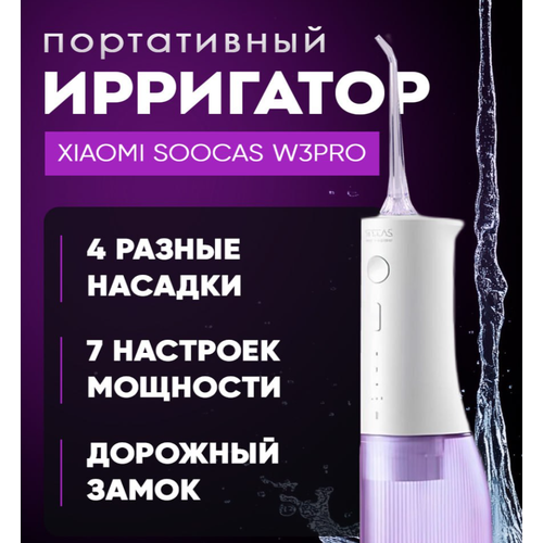 ��������� ����������� Xiaomi Soocas W3 PRO Purple, 4 ������� � �����, 7 �������, ����������, ������ ������ 7700 ����