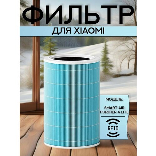 ������ ��� ���������� ������� Xiaomi Smart Air Purifier 4 Lite, ����������������� HEPA H13 c ����� RFID (M17-FLP-GL, bhr5272gl, bhr5274gl, ac-m17-sc), ������ ������ 3238 ����
