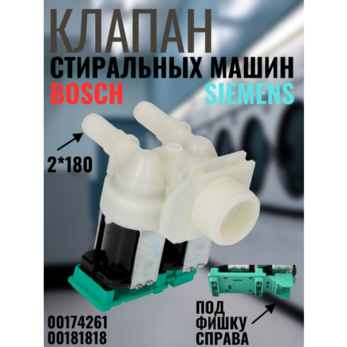 00174261, 00181818 ������ ������ ���� (���) ��� ���������� ����� Bosch/Siemens (���, ������) 2Wx180, ������ ������ 1890 ����