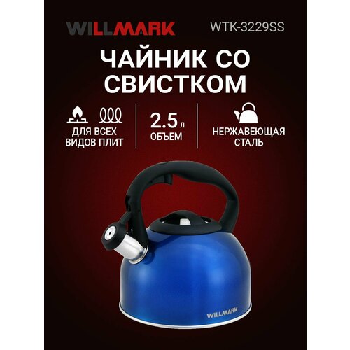 ������ WILLMARK WTK-3229SS (2,5�, �� ��������, � �������, ���������� �����, ����. Easy spout open), ������ ������ 2150 ����