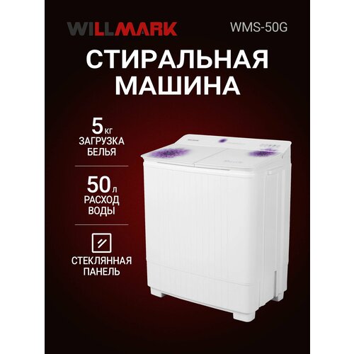���������� ������ WILLMARK WMS-50G (�. �������, ����. ����� 5,0��, 1350 ��/���, �����. ����, �����.), ������ ������ 17640 ����