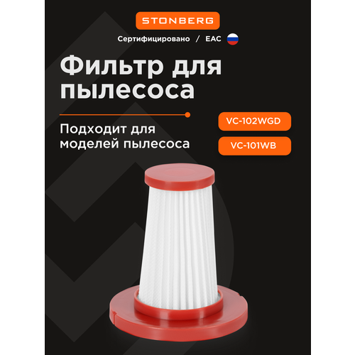 ������ HEPA ��� �������� Stonberg VC-101WB � Stonberg VC-102WB, ������ ������ 1300 ����