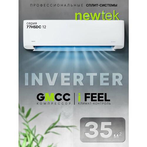 ����� ������� ����������� NewTek NT-77HSDC12: 35 �2/ 4D-�����/ A+/ ������ Silver Ion/ I-Feel/ ���������� GMCC, ������ ������ 34620 ����