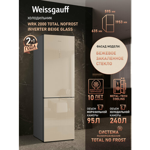 ����������� Weissgauff WRK 2000 Total NoFrost Inverter Beige Glass, ������ ������ 67491 ����