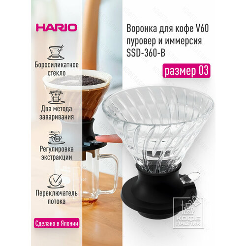 ������� ������������ ��� ���� HARIO Immersion Coffee Dripper SWITCH (SSD-360-B), ������ ������ 1777 ����