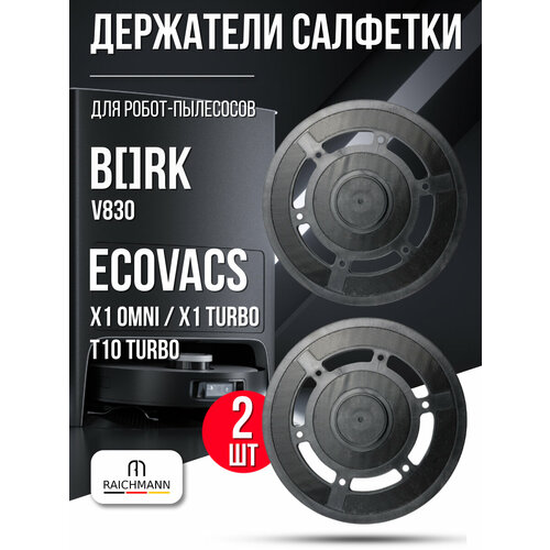 ��������� ��������, ������ ��� (2 ��.) ��� �����-�������� BORK V830 / ECOVACS Deebot X1 Omni, X1 Turbo, T10 Turbo, ������ ������ 2330 ����