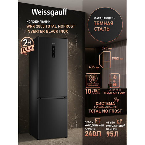 ��������������� ����������� � ���������� Weissgauff WRK 2000 Total NoFrost Inverter Black Inox ������������ ������� 60 ��, 3 ���� ��������, ����� ����� 40 ��, �������� ����� 342�, ����������� ����������, ����� ��������� 15�� �����, ���� ��������, �++, ������ ������ 62091 ����