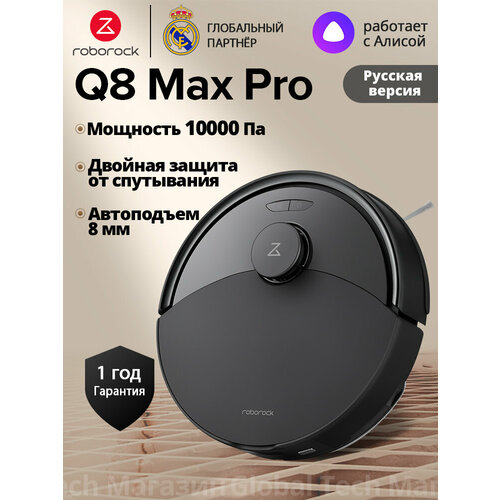 �����-������� Roborock Q8 Max Pro(RU ������), ������, � �������� ����������, 10000��, ������ �� ����������, 5200���, ������ ������ 24430 ����