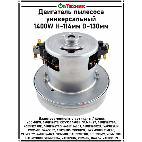 ��������� �������� 1400W �-114�� D-130�� ������������� YDC-01PG, 4681FI2478, COV33446801 , V1J-PH27, 4681FI2478A, 4681FI2478E, 4681FI2478G, 4681FI2478J, 4681FI2482B, VCM-CG05, ������ ������ 3178 ����