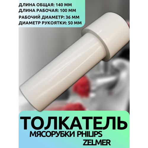 ��������� ��� ��������� Philips/Zelmer (����� ����� 140 ��, ���� ������� 100 ��, ?36/50��), ������ ������ 600 ����