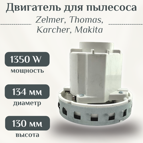 ��������� ��� �������� Zelmer, Thomas, Karcher, Makita 1350 W/ HX-80L, ������ ������ 10007 ����
