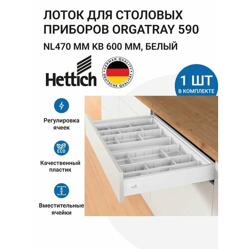 ����� ��� �������� �������� HETTICH OrgaTray 590 ��� ������ InnoTech Atira � ���� 600 ��, 507�462 ��, ���� �����, ������ ������ 11100 ����