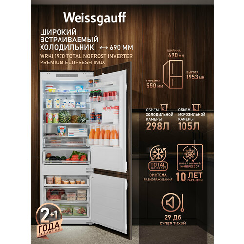 ������������ ����������� � ���������� Weissgauff WRKI 1970 Total NoFrost Inverter Premium Ecofresh Inox, ������ ������ 125991 ����