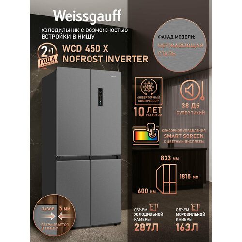 ��������������� ����������� � ���������� Weissgauff WCD 450 X NoFrost Inverter �������������� �����������, 3 ���� ��������, ������� ��������� �������, ������� �����, ����� �����, ���� �������� � ��������� ������ ���������, LED-���������, ������ ������ 66633 ����