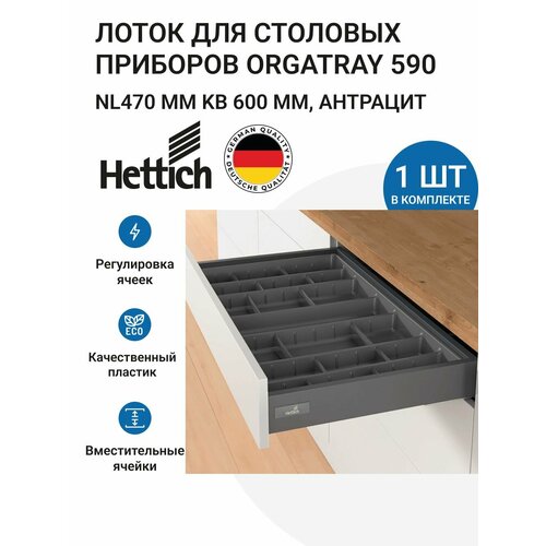 ����� ��� �������� �������� HETTICH OrgaTray 590 ��� ������ InnoTech Atira � ���� 600 ��, 507�462 ��, ���� ��������, ������ ������ 11200 ����